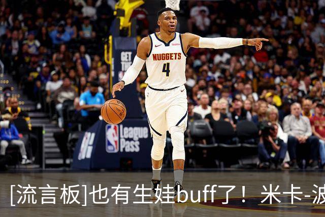 [流言板]也有生娃buff了！米卡-波特在迈阿密海滩与孕妻合影留念